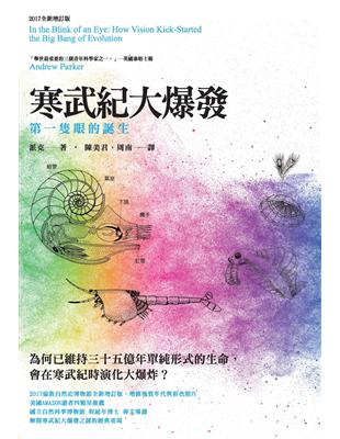 寒武紀大爆發：第一隻眼的誕生（2017全新增訂版） | 拾書所