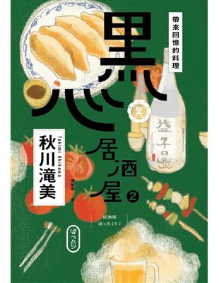 黑心居酒屋（２）：帶來回憶的料理 | 拾書所