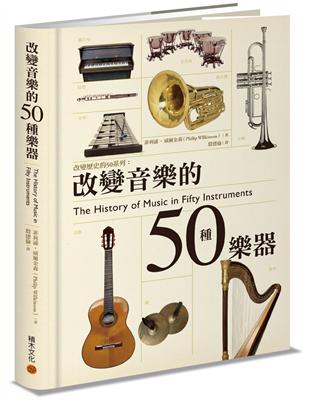 改變音樂的50種樂器 | 拾書所