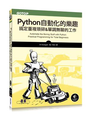 Python自動化的樂趣 :搞定重複瑣碎&單調無聊的工作...