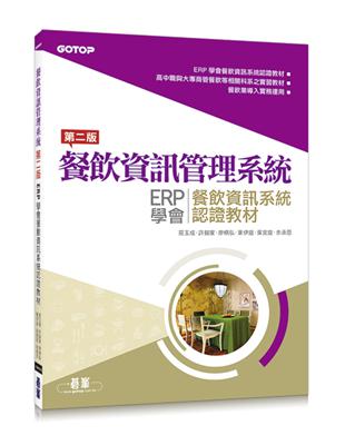 餐飲資訊管理系統：ERP學會餐飲資訊系統認證教材（第二版） | 拾書所