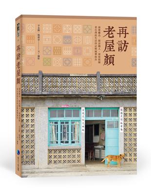 再訪老屋顏：前進離島、探訪職人，深度挖掘老台灣的生活印記與風華保存 | 拾書所