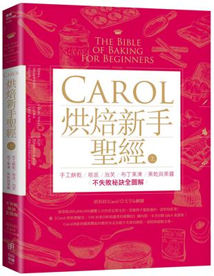 Carol烘焙新手聖經（上）－手工餅乾、塔派、泡芙、布丁果凍、果乾與果醬不失敗秘訣全圖解 | 拾書所