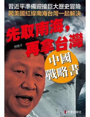 先取南海，再拿台灣：中國戰略書 | 拾書所