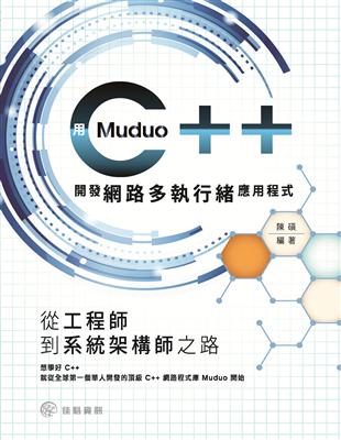 從工程師到系統架構師之路：用muduo C++開發網路多執行緒應用程式 | 拾書所