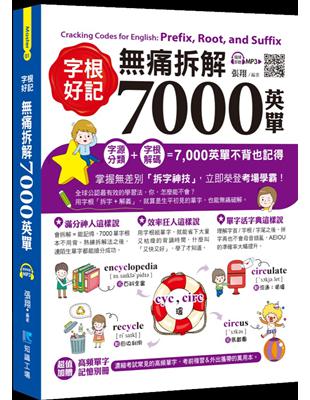 字根好記！無痛拆解7000英單