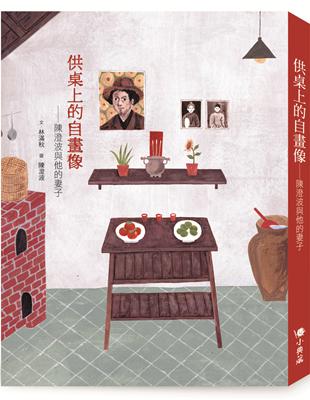 供桌上的自畫像：陳澄波與他的妻子 | 拾書所