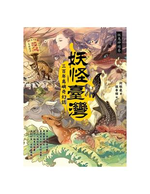 妖怪臺灣：三百年島嶼奇幻誌‧妖鬼神遊卷 | 拾書所