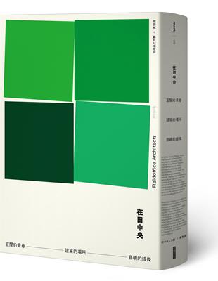 在田中央：宜蘭的青春．建築的場所．島嶼的線條 | 拾書所