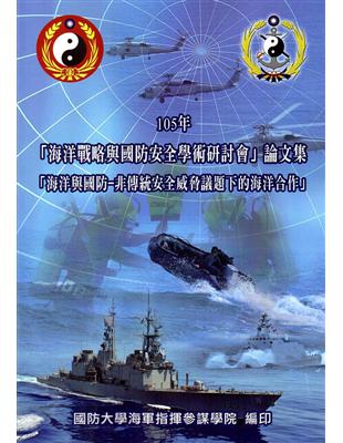 105年「海洋戰略與國防安全學術研討會」論文集-「海洋與國防-非傳統安全威脅議題下的海洋合作」 | 拾書所