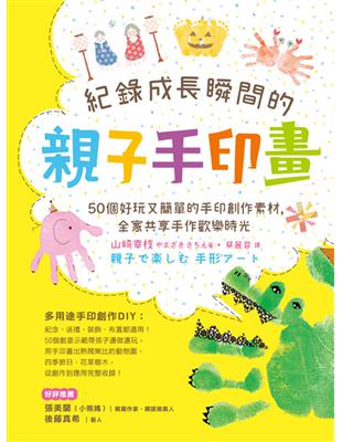 紀錄成長瞬間的親子手印畫：50個好玩又簡單的手印創作素材，全家共享手作歡樂時光 | 拾書所