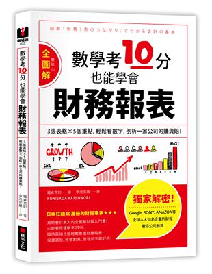 數學考10分，也能學會財務報表：【全圖解】3張表格5個重點，輕鬆看數字，剖析一家公司的賺與賠！ | 拾書所