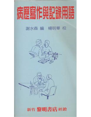 病歷寫作與記錄用語
