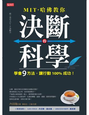 MIT 哈佛教你決斷的科學：學會9方法，讓行動100%成功！ | 拾書所