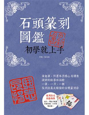 石頭篆刻圖鑑－初學就上手 | 拾書所