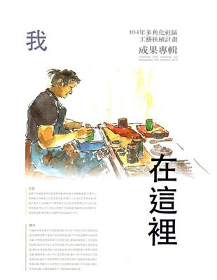 104年多角化社區工藝扶植計畫成果專輯 | 拾書所