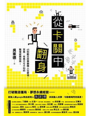 從卡關中翻身：45則勵志故事翻轉人生窘境，菜鳥、老鳥不可不知的職場破關指南！ | 拾書所