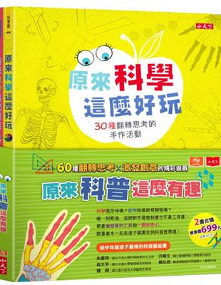 原來科普這麼有趣套書（共2冊）：原來科學這麼好玩/原來數學這麼漂亮 | 拾書所