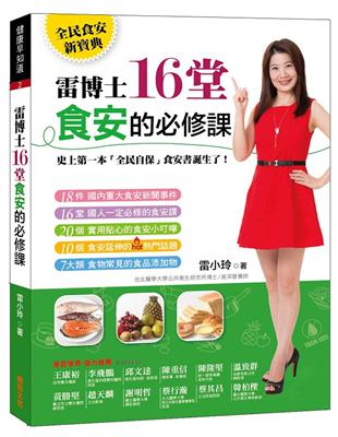 雷博士16堂食安的必修課 | 拾書所