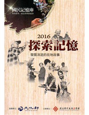 探索記憶2016：發掘消逝的在地故事 | 拾書所