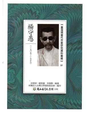 臺灣現當代作家研究資料彙編（81）：楊守愚 | 拾書所