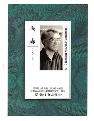 臺灣現當代作家研究資料彙編（85）：馬森 | 拾書所