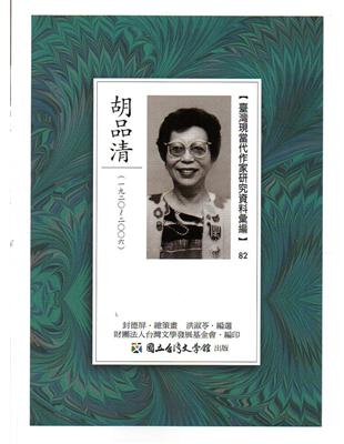 臺灣現當代作家研究資料彙編（82-胡品清 | 拾書所