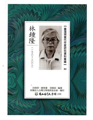 臺灣現當代作家研究資料彙編（84-林鍾隆 | 拾書所