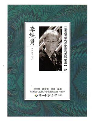 臺灣現當代作家研究資料彙編（87-李魁賢 | 拾書所