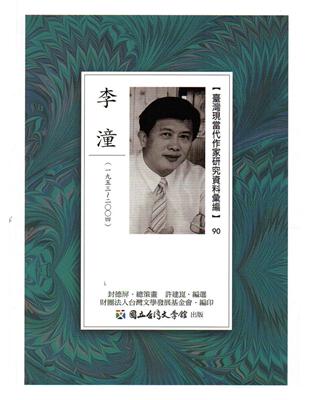 臺灣現當代作家研究資料彙編（90-李潼 | 拾書所