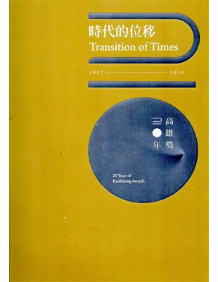 時代的位移：高雄獎20年 | 拾書所