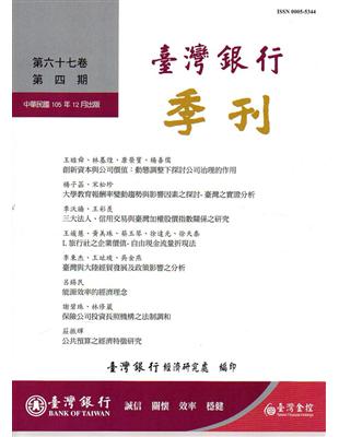 台灣銀行季刊第67卷第4期105/12