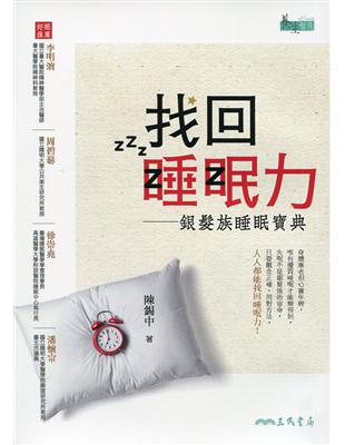 找回睡眠力――銀髮族睡眠寶典 | 拾書所