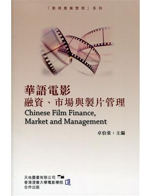 華語電影融資、市場與製片管理 | 拾書所