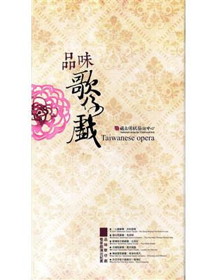 品味歌仔戲看家戲演出紀實（6DVD+歌詞收錄專冊) | 拾書所