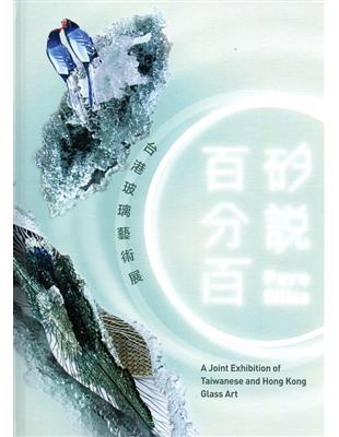 「矽說百分百-台港玻璃藝術展」展品專輯(精裝) | 拾書所