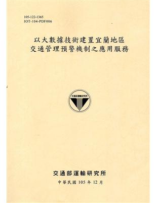 以大數據技術建置宜蘭地區交通管理預警機制之應用服務[105黃] | 拾書所