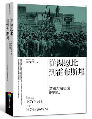 從湯恩比到霍布斯邦：英國左派史家的世紀 | 拾書所