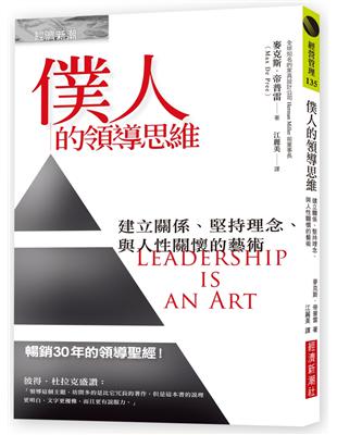 僕人的領導思維：建立關係、堅持理念、與人性關懷的藝術 | 拾書所