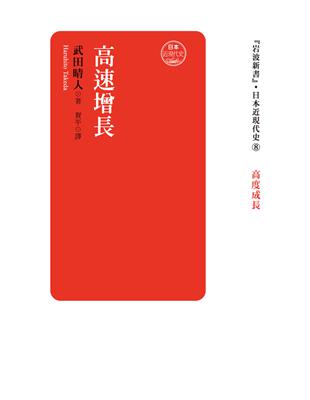 日本近現代史（卷八）：高速增長 | 拾書所