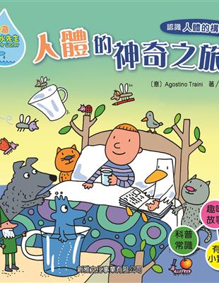 好奇水先生系列（12）：人體的神奇之旅 | 拾書所