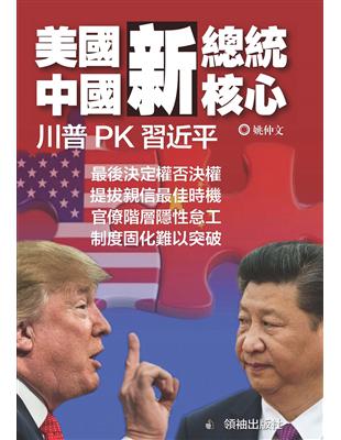 美國新總統，中國新核心：川普PK習近平 | 拾書所