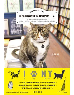 店長貓陪我開心度過的每一天STORECATS IN NY | 拾書所