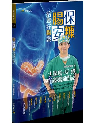 腸保安糠，給您好腸識－大腸癌．痔．瘜．與前線醫師對話 | 拾書所