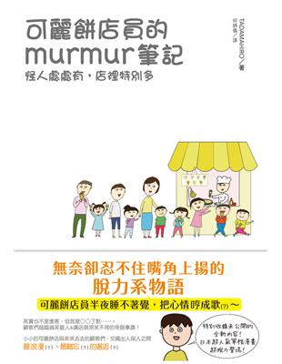 可麗餅店員的murmur筆記：怪人處處有，店裡特別多 | 拾書所