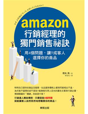 AMAZON行銷經理的獨門銷售祕訣：用4個問題，讓9成客人選擇你的商品 | 拾書所