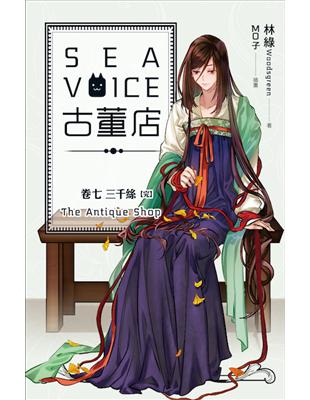 Sea voice 古董店（卷七）：三千絲完