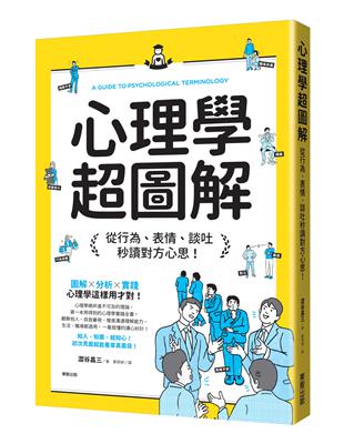 心理學超圖解：從行為、表情、談吐秒讀對方心思！ | 拾書所