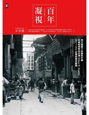 百年凝視：西方鏡頭下的變革中國，社會經濟學家甘博1917～1932記錄的歷史瞬間 | 拾書所