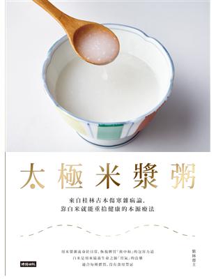 太極米漿粥：來自桂林古本傷寒雜病論，靠白米就能重拾健康的本源療法 | 拾書所